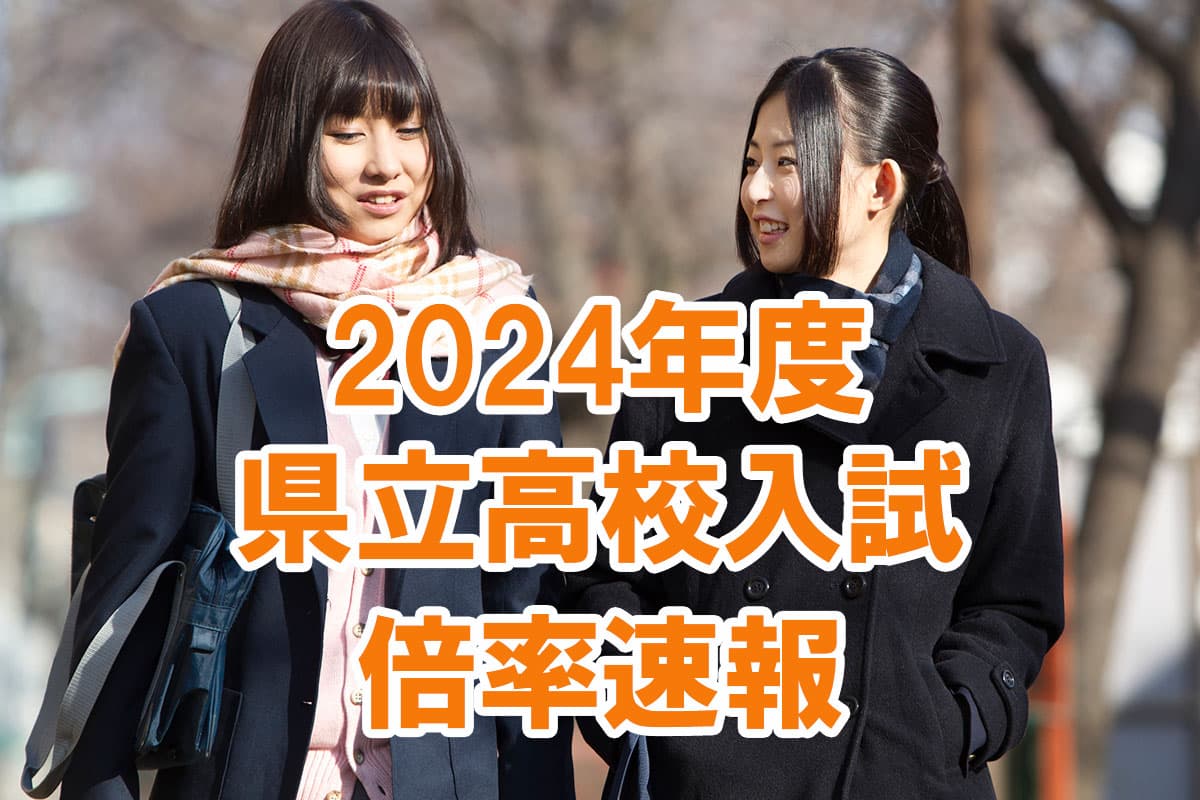 岩手県】2024年度県立高校 一般入学者選抜 志願倍率速報(調整前)｜岩手県 最新入試情報｜進研ゼミ 高校入試情報サイト