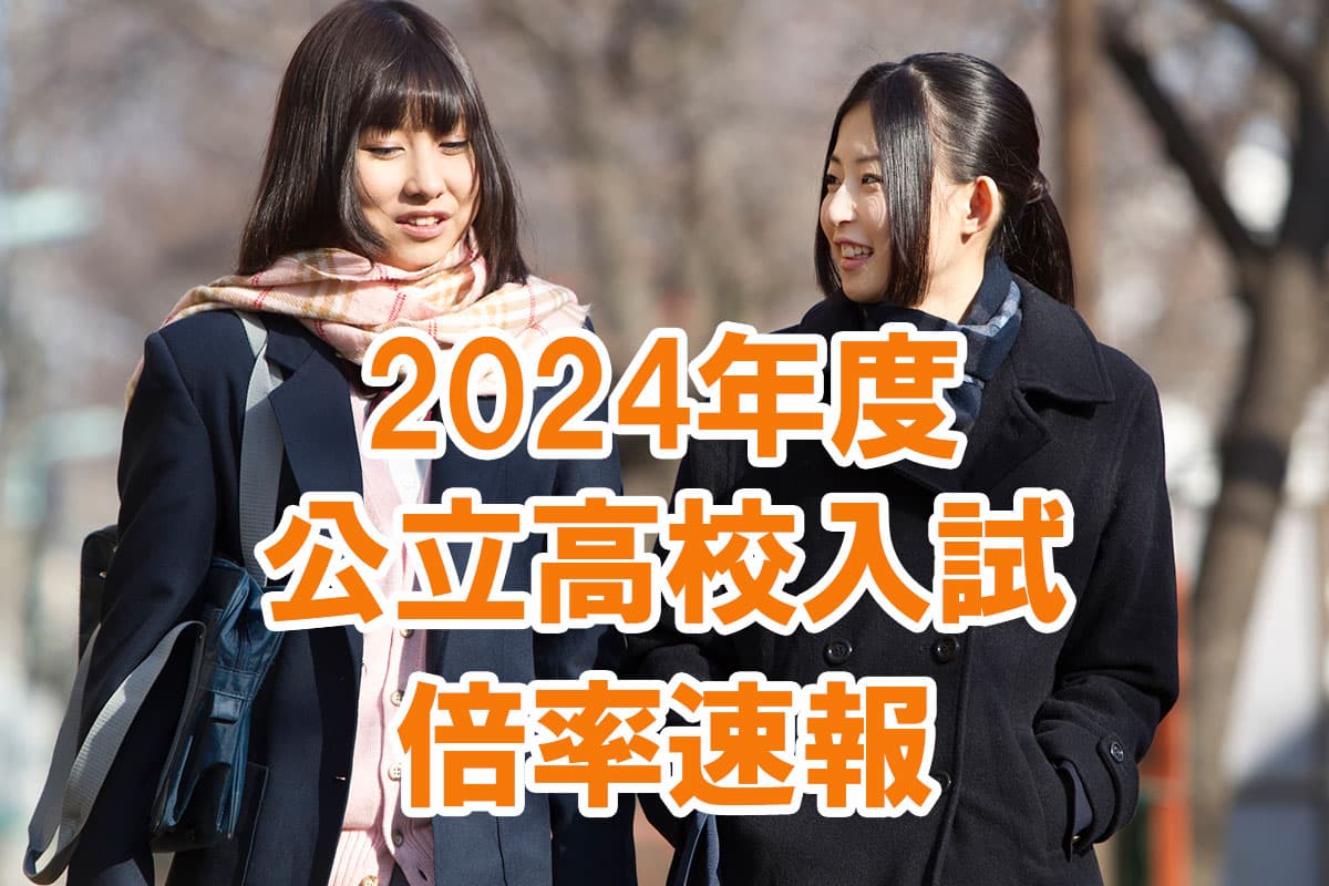 埼玉県】2024年度公立高校入学者選抜 倍率速報(志願確定後)｜埼玉県 最新入試情報｜進研ゼミ 高校入試情報サイト