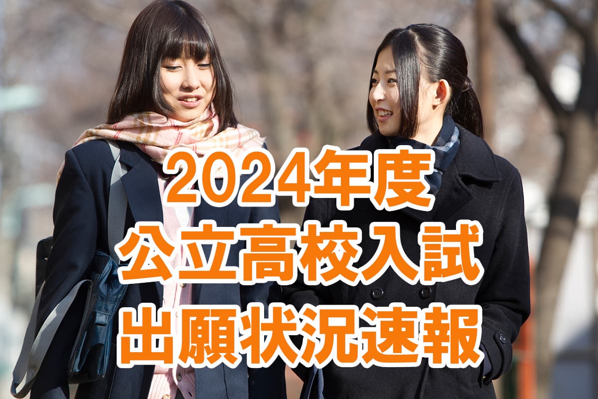 奈良県】2024年度公立高校 一般選抜 倍率速報｜奈良県 最新入試情報