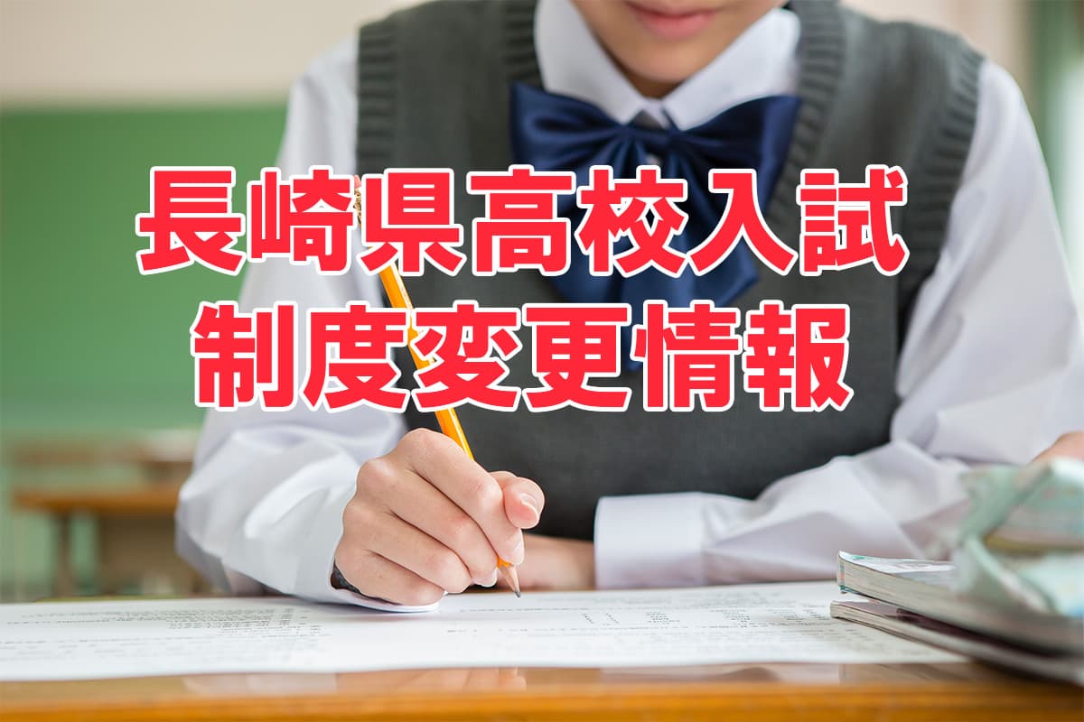 長崎県】2025年度から変わる公立高校入試制度の変更点と対策｜長崎県