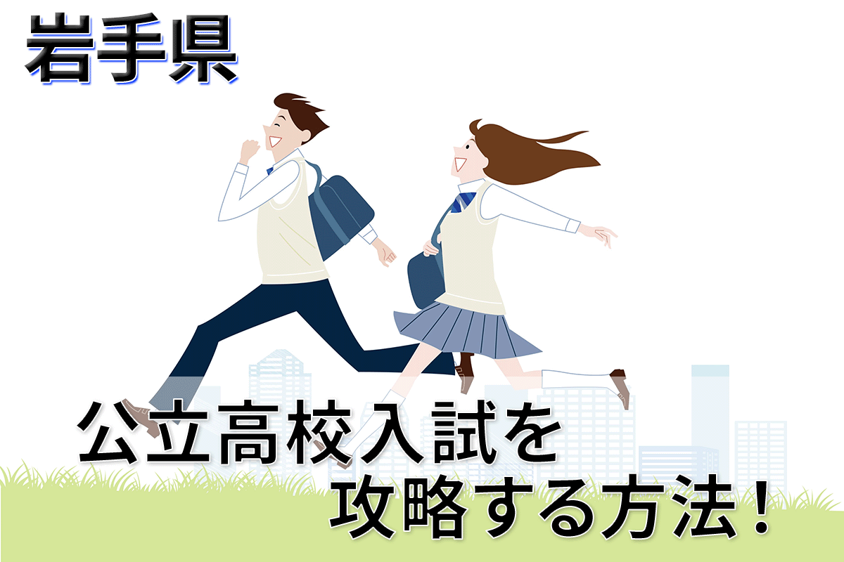 岩手県】公立高校入試で高得点をねらうための学習のポイント｜岩手県 最新入試情報｜進研ゼミ 高校入試情報サイト