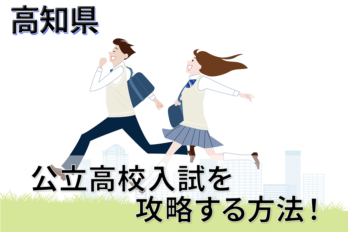 高知県】今からはじめる公立高校入試対策のコツ！｜高知県 最新入試情報｜進研ゼミ 高校入試情報サイト