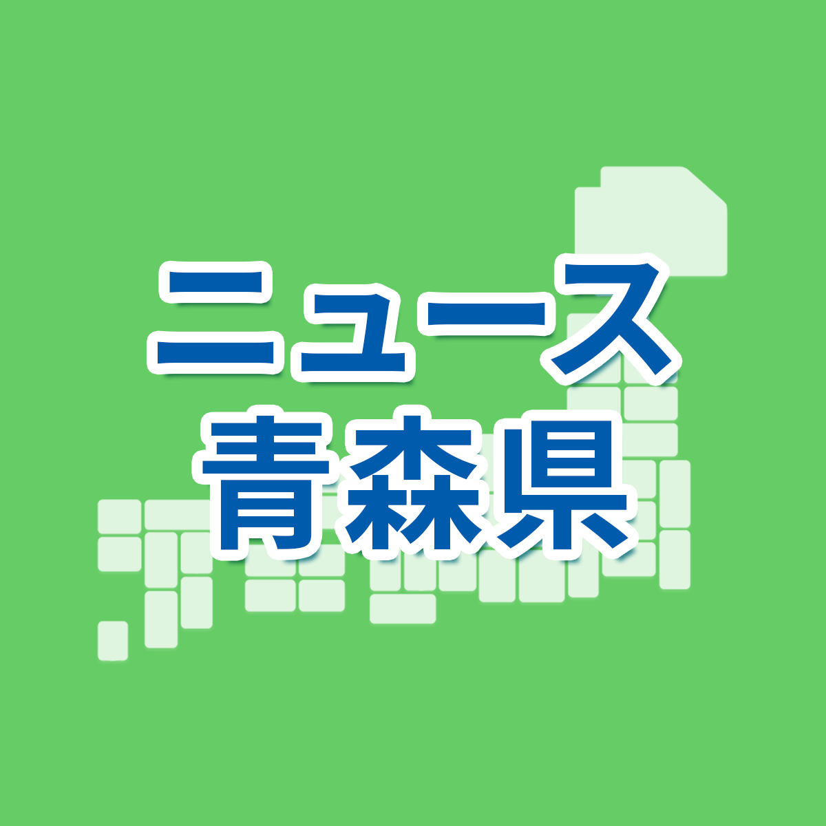 【青森県】2023年度県立高校入試情報をチェックしよう！