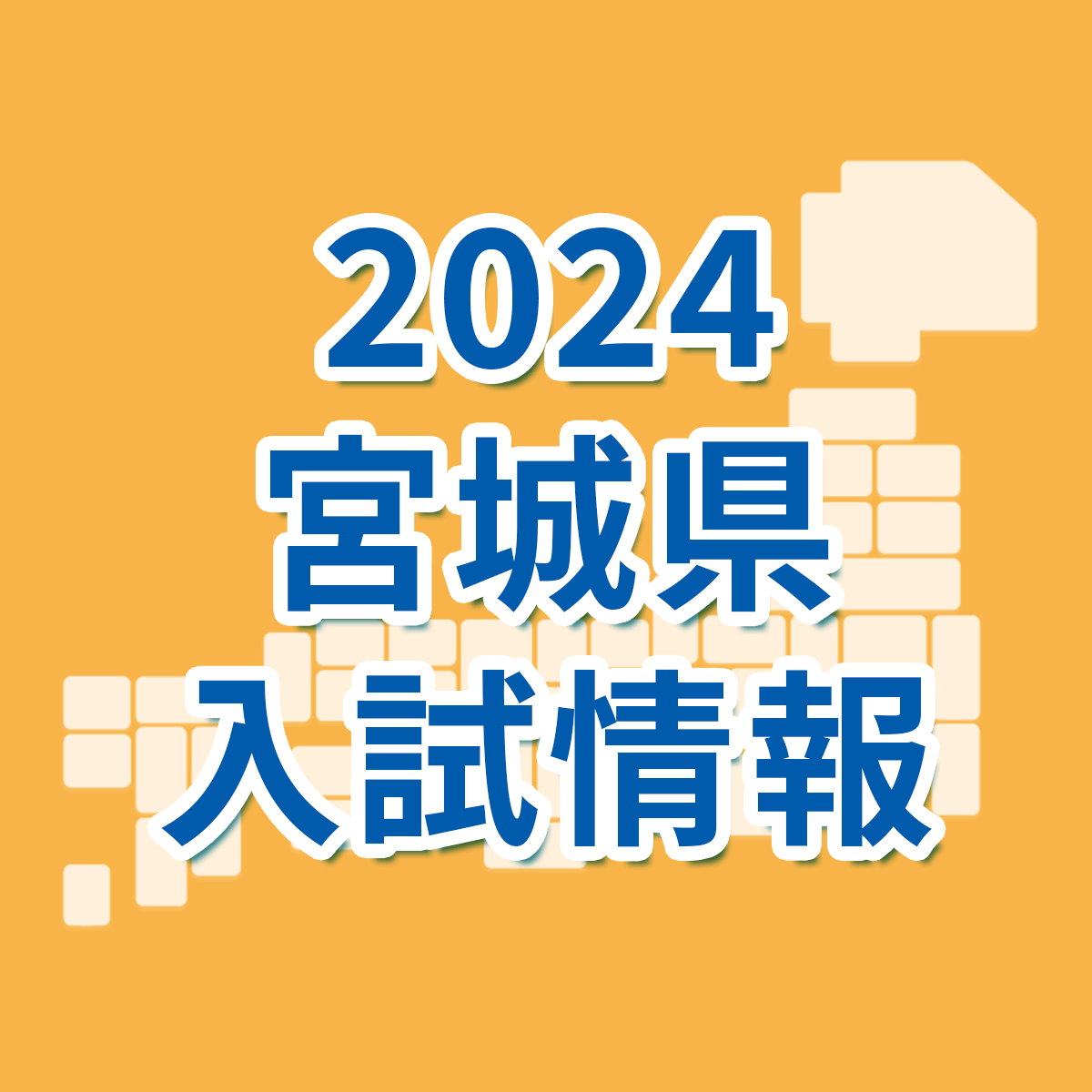 宮城県】2024年度公立高校の入試日程・選抜のしくみ｜宮城県 最新入試