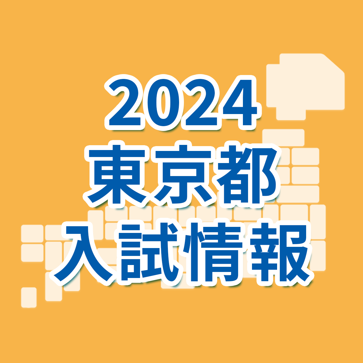 東京都】2023年度都立高校 推薦選抜 倍率速報｜東京都 最新入試情報