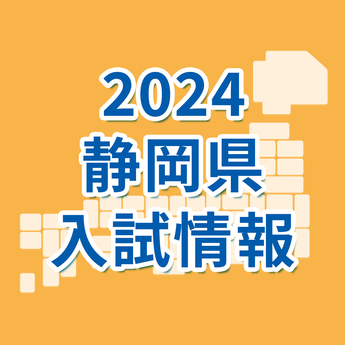 静岡県】2024年度公立高校の入試日程・選抜のしくみ｜静岡県 最新入試