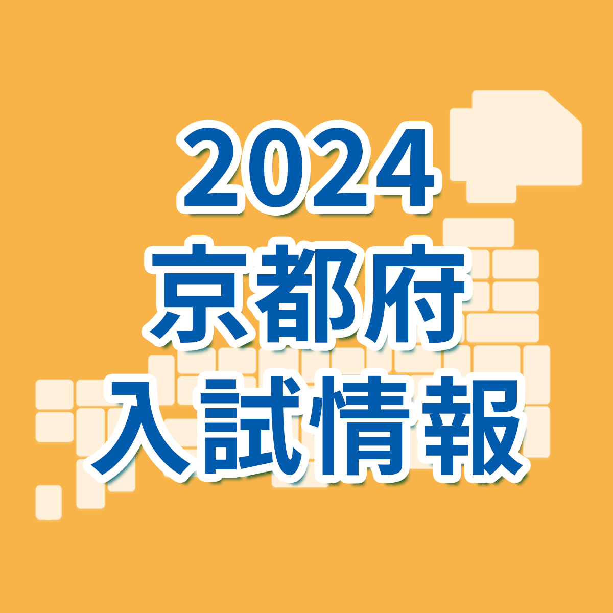 京都府】2024年度公立高校の入試日程・選抜のしくみ｜京都府 最新入試