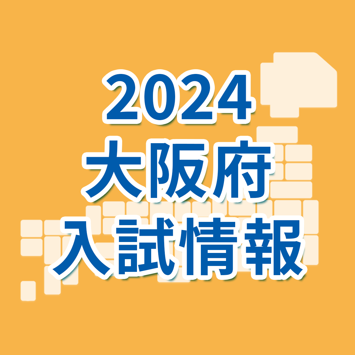 大阪府】2024年度公立高校の入試日程・選抜のしくみとおもな変更点