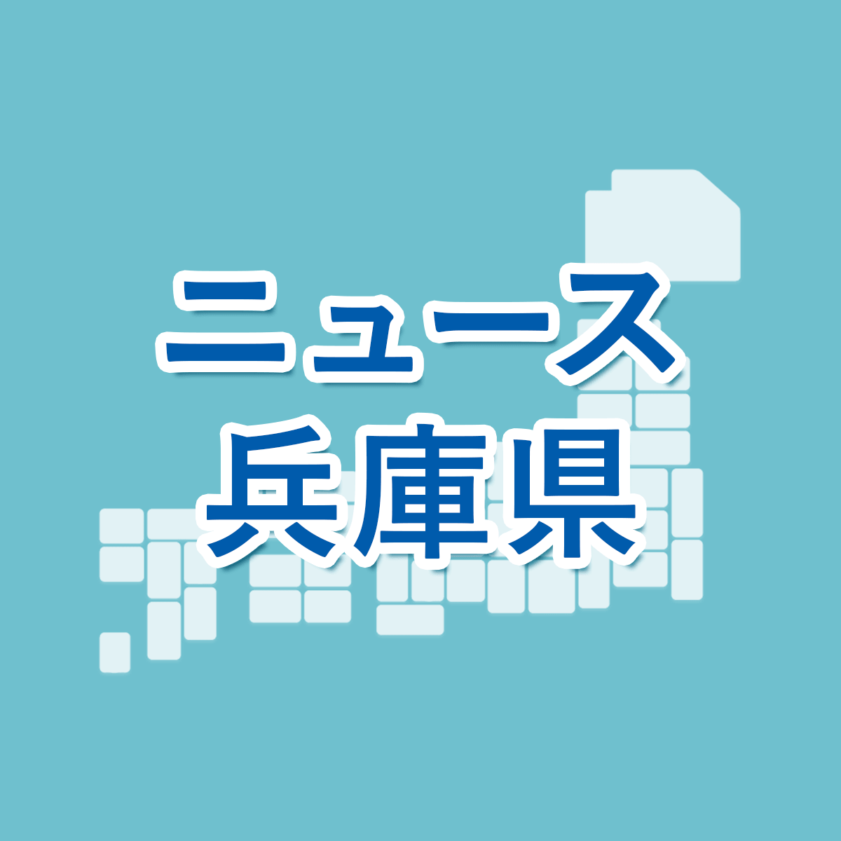 兵庫 県 公立 高校 倍率 2021 第 二 学区