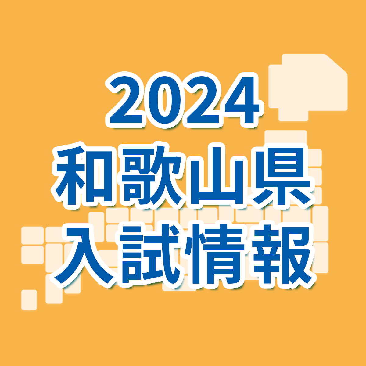 和歌山県】2024年度県立高校の入試日程・選抜のしくみ｜和歌山県 最新