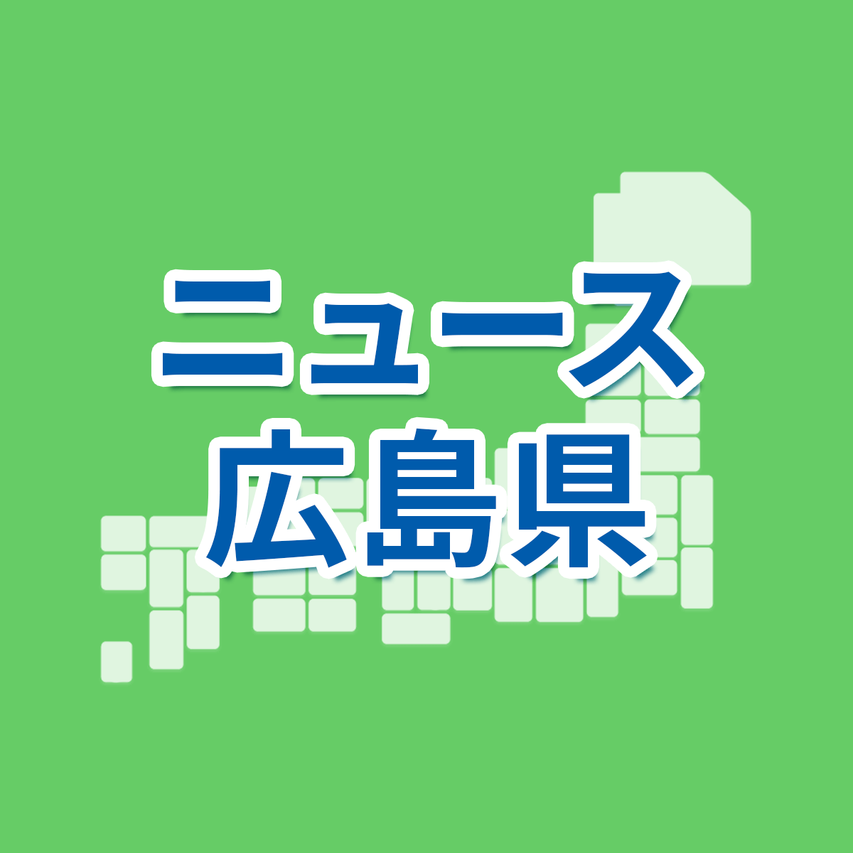 広島県】2023年度公立高校入試情報をチェックしよう！｜広島県 最新