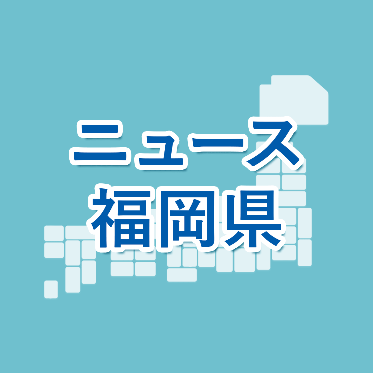 福岡 県 公立 高校 入試 問題 2022