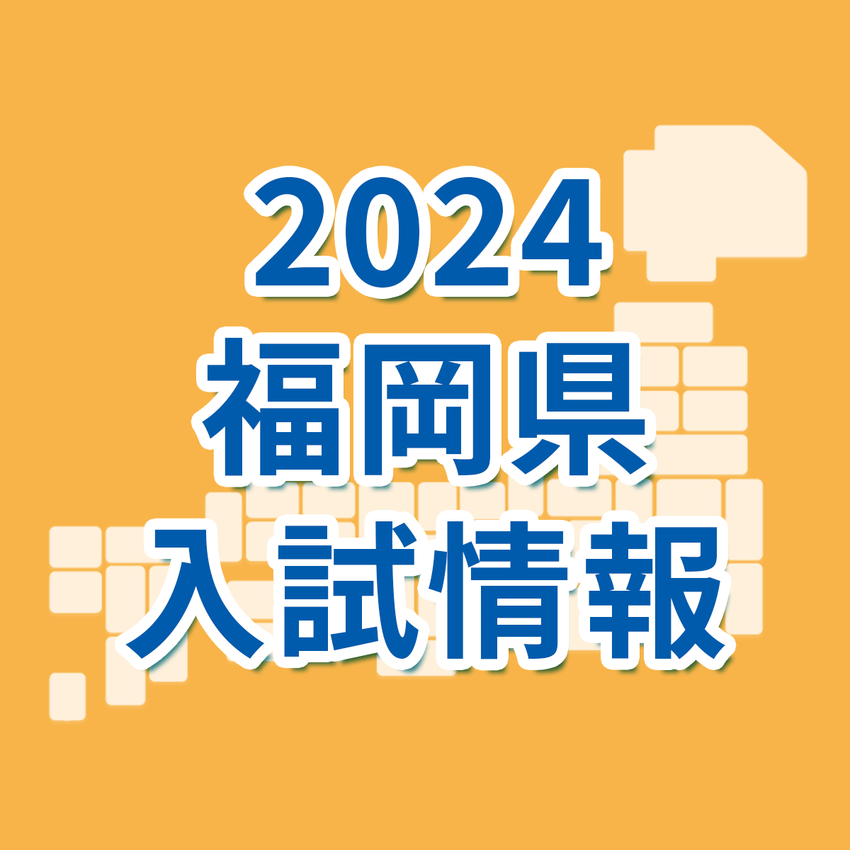 福岡県】2024年度県立高校の入試日程・選抜のしくみ｜福岡県 最新入試