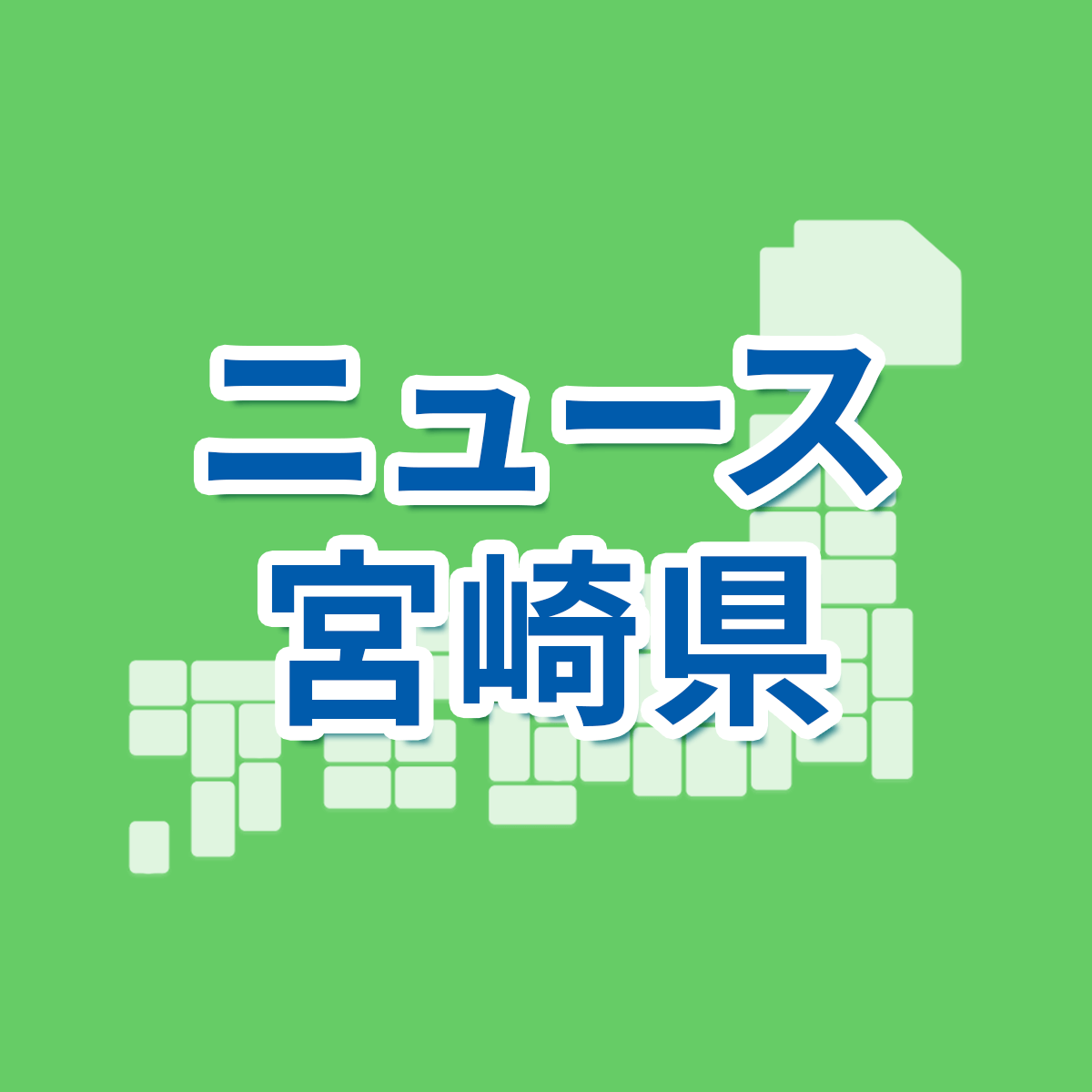 宮崎県】2022年度県立高校入試情報をチェックしよう！｜宮崎県 最新入試情報｜進研ゼミ 高校入試情報サイト