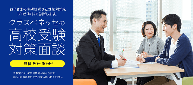 福岡県 クラスベネッセの 高校受験 対策面談 無料 約80分 好評受付中 福岡県 受験ニュース 進研ゼミ 高校入試情報サイト