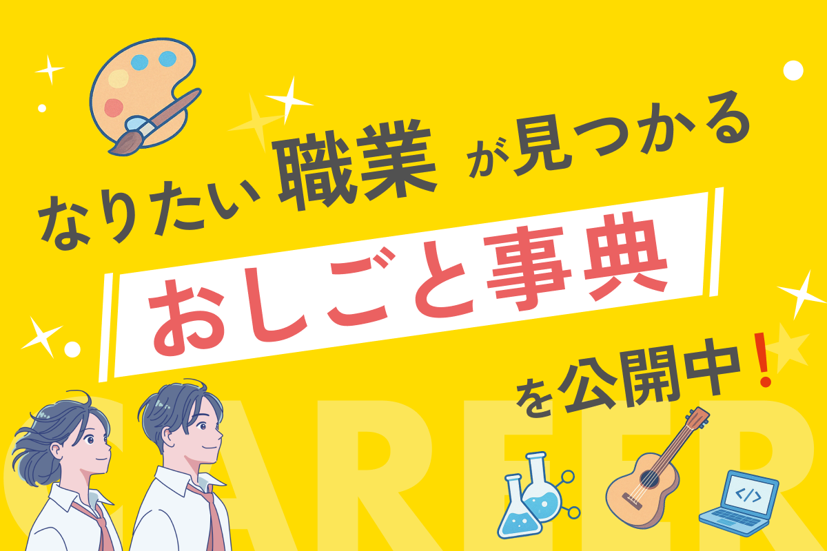 「おしごと事典」職業についてわかるコンテンツを公開中！