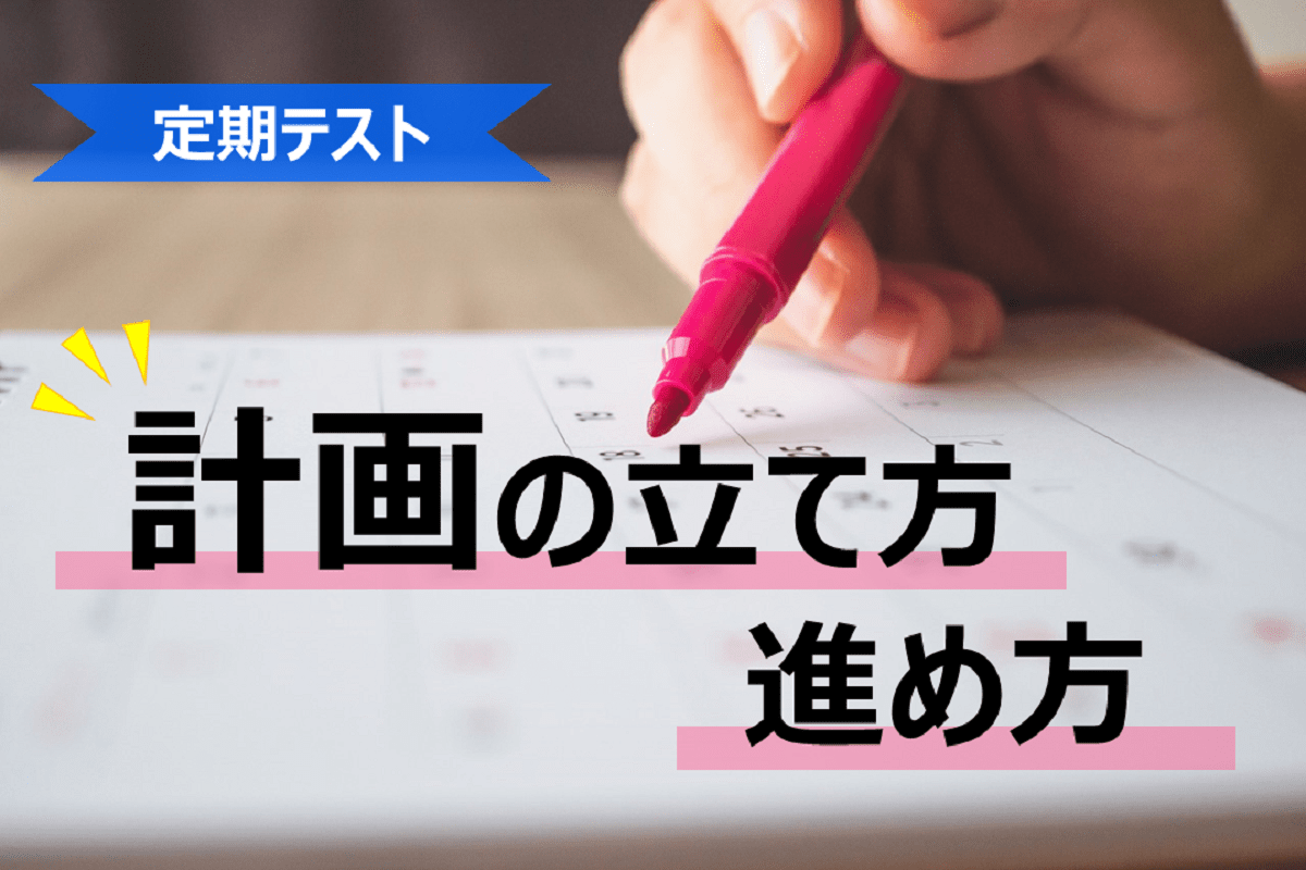 定期テストの勉強はいつから始める 効率のよい計画の立て方 進め方 進研ゼミ 高校入試情報サイト