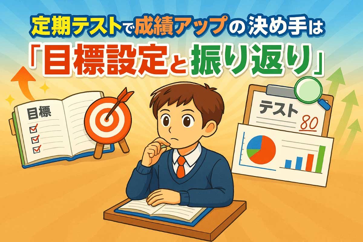 定期テストで成績アップの決め手は「目標設定と振り返り」