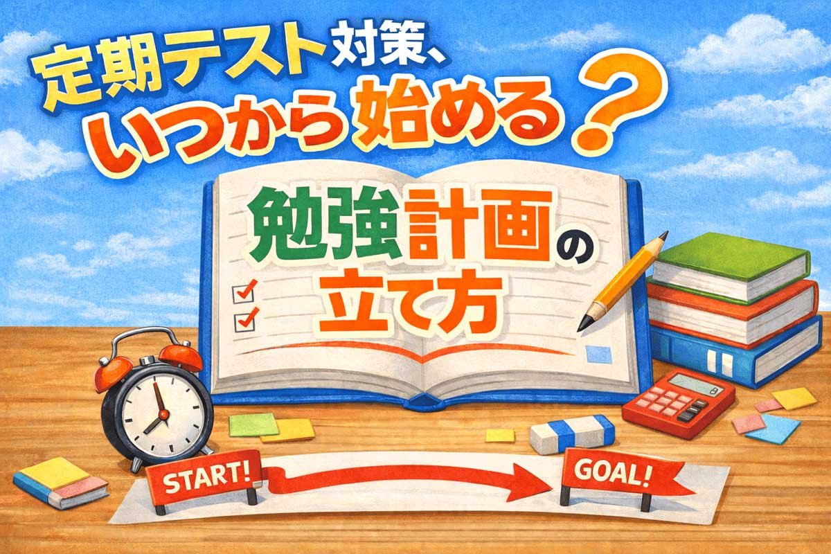 定期テスト対策、いつから始める？ 勉強計画の立て方