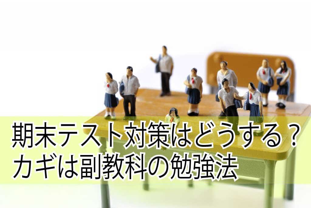 期末テスト対策はどうする？カギは副教科の勉強法！