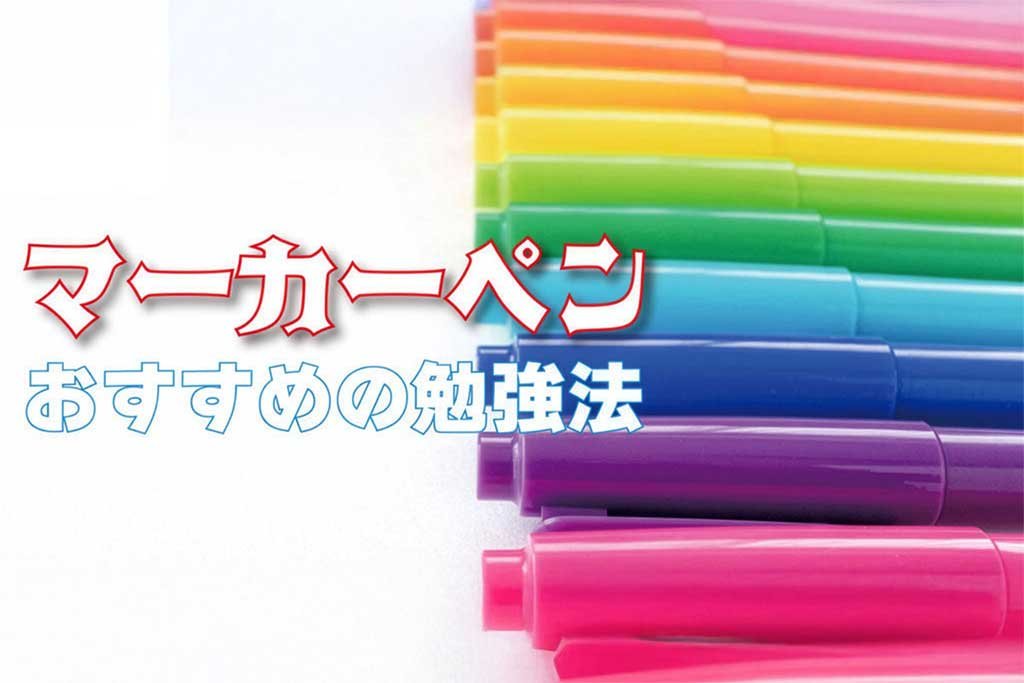 マーカーペン おすすめの勉強法