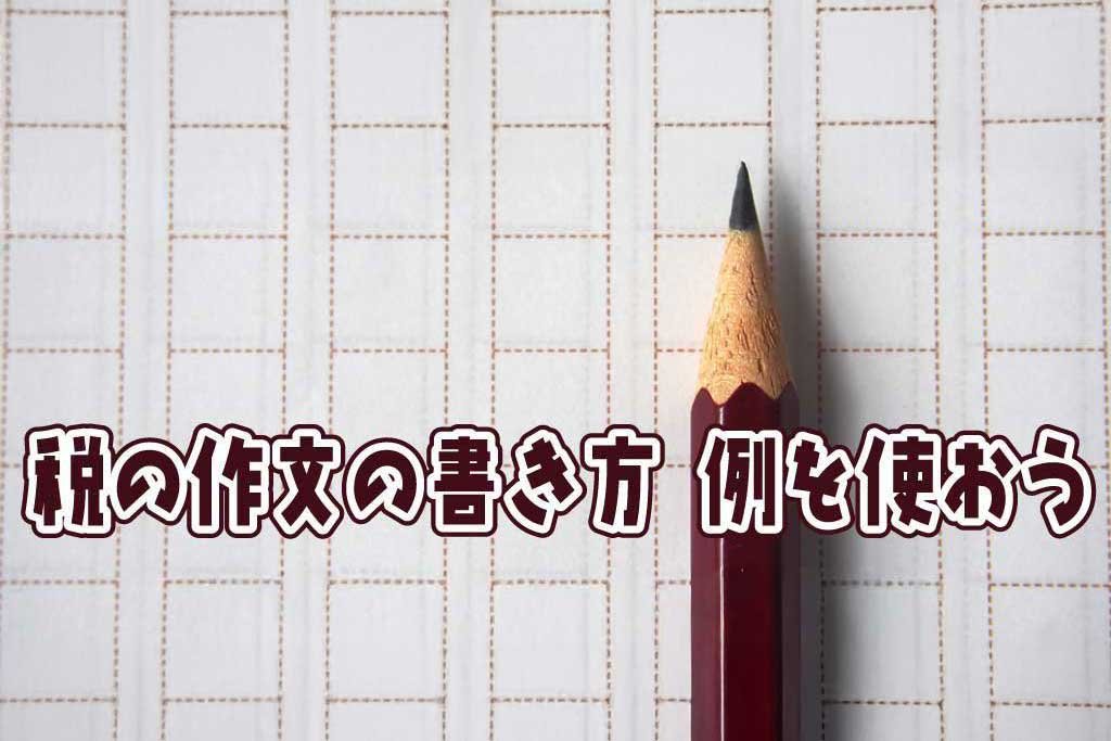 税の作文の書き方 例を使おう！