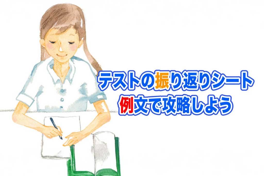 テストの振り返りシート 例文で攻略しよう