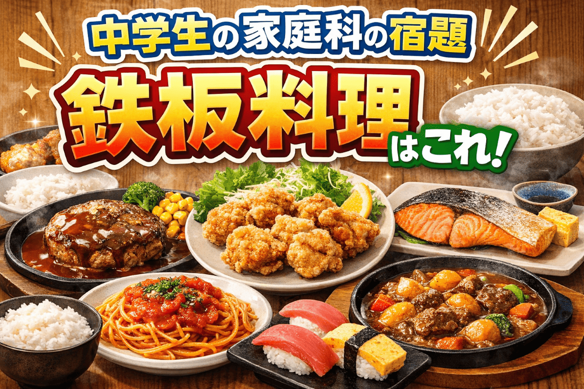 中学生の家庭科の宿題 鉄板料理はこれ！