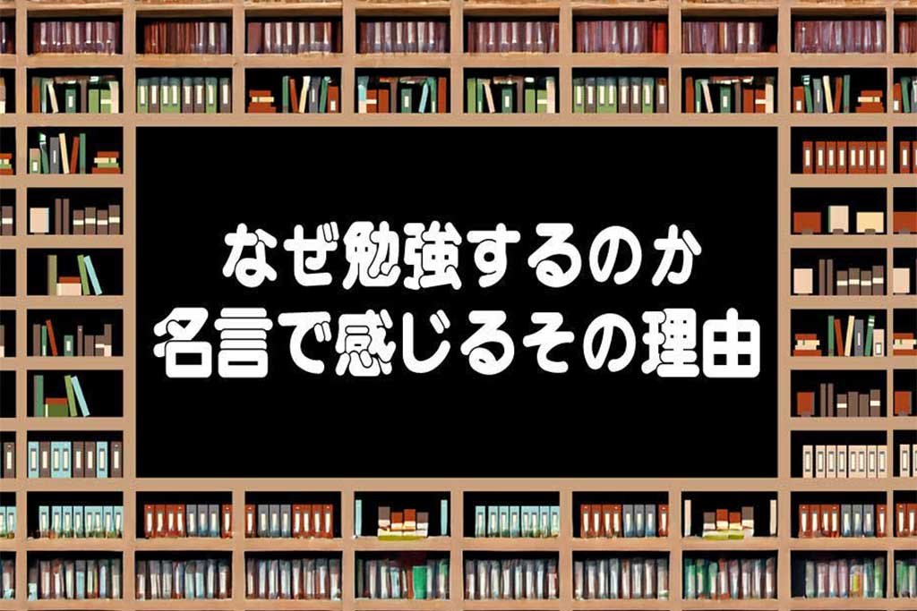 なぜ勉強するのか 名言で感じるその理由
