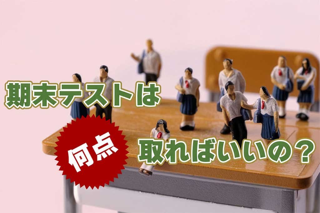 期末テストは何点取ればいいの？
