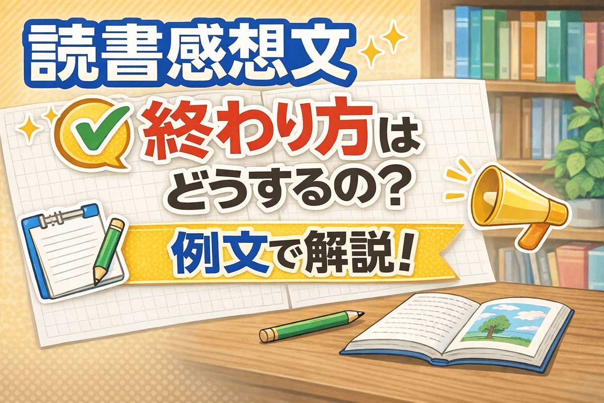 読書感想文の終わり方はどうするの？ 例文で解説！