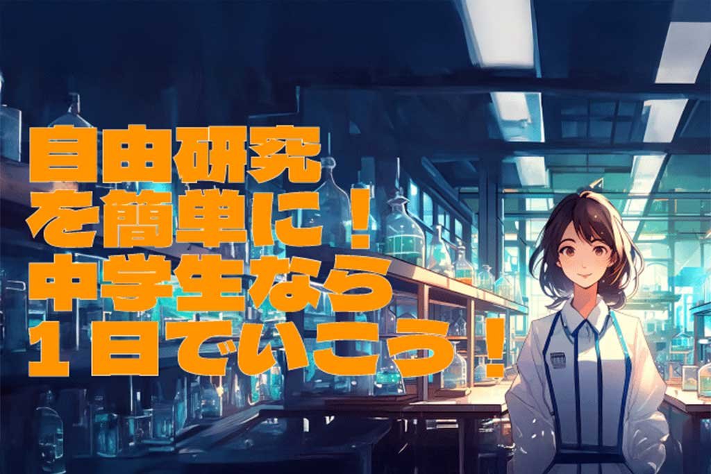 自由研究を簡単に！ 中学生なら1日でいこう！