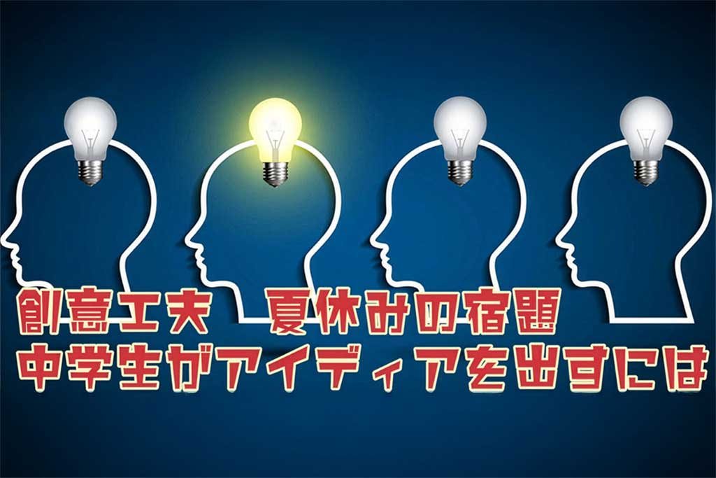 創意工夫 夏休みの宿題 中学生がアイディアを出すには