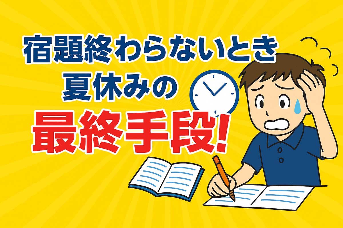 宿題終わらないとき 夏休みの最終手段！