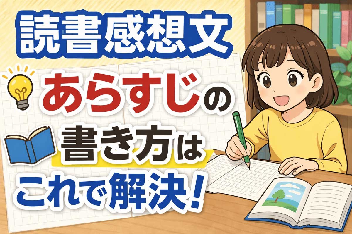 読書感想文 あらすじの書き方はこれで解決！