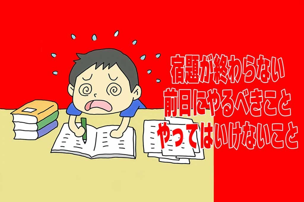 宿題が終わらない 前日にやるべきこと やってはいけないこと