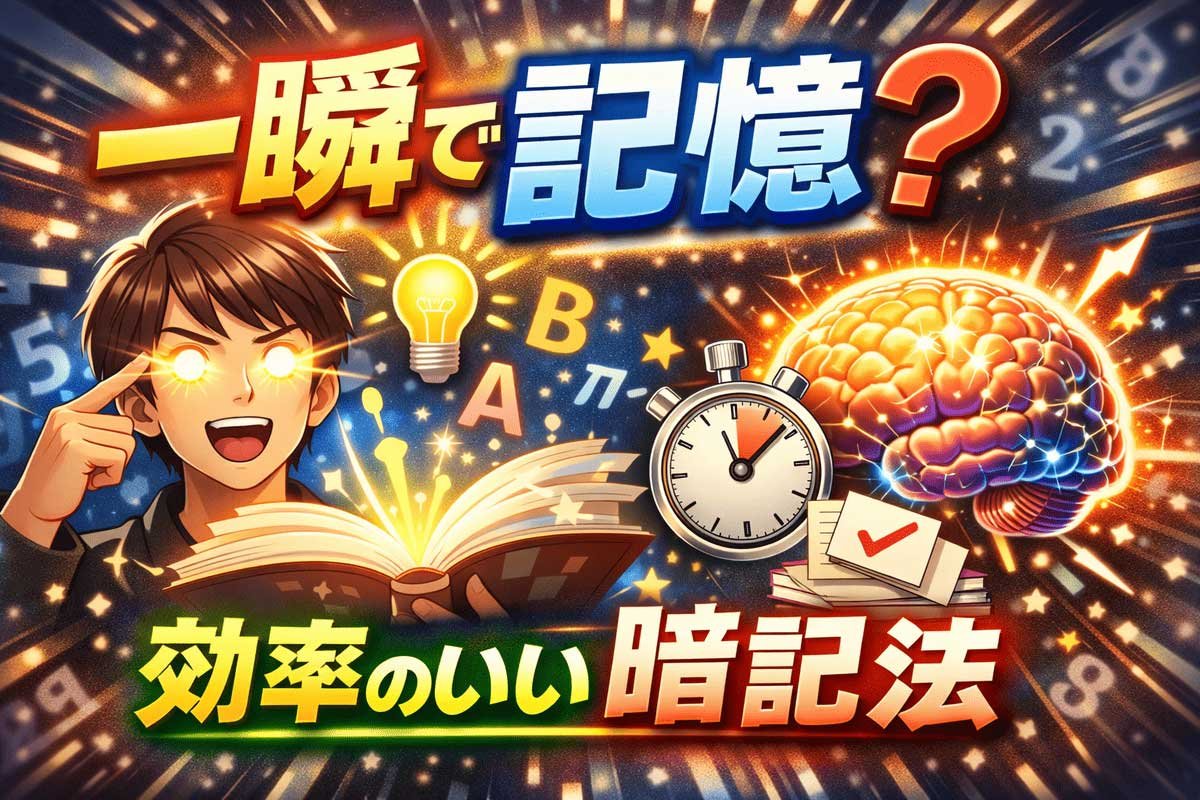 一瞬で記憶する方法？ 効率のいい暗記法はこれ！