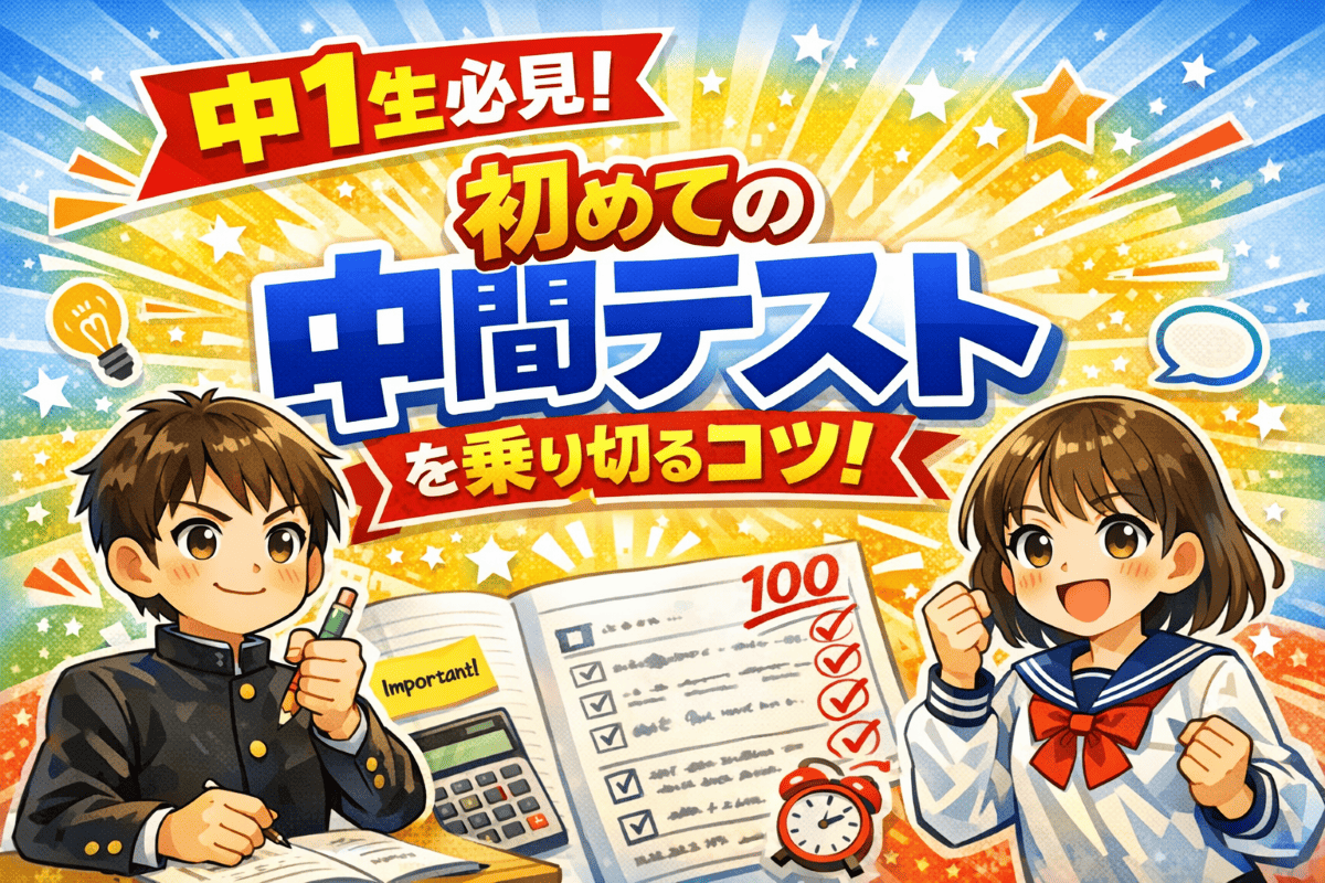 中1生必見！ 初めての中間テストを乗り切るコツ