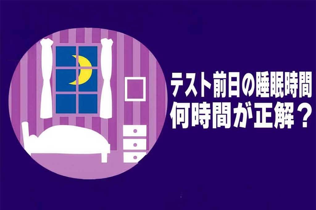 テスト前日の睡眠時間 何時間が正解？
