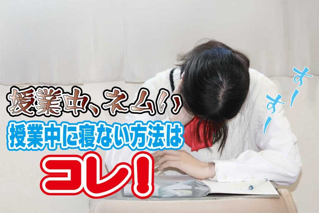 授業中に寝ない方法はこれ！ 授業中の「眠い」に勝てる！