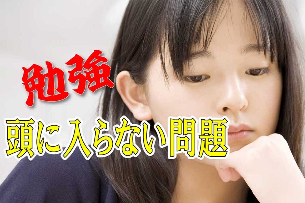 勉強 頭に入らない問題