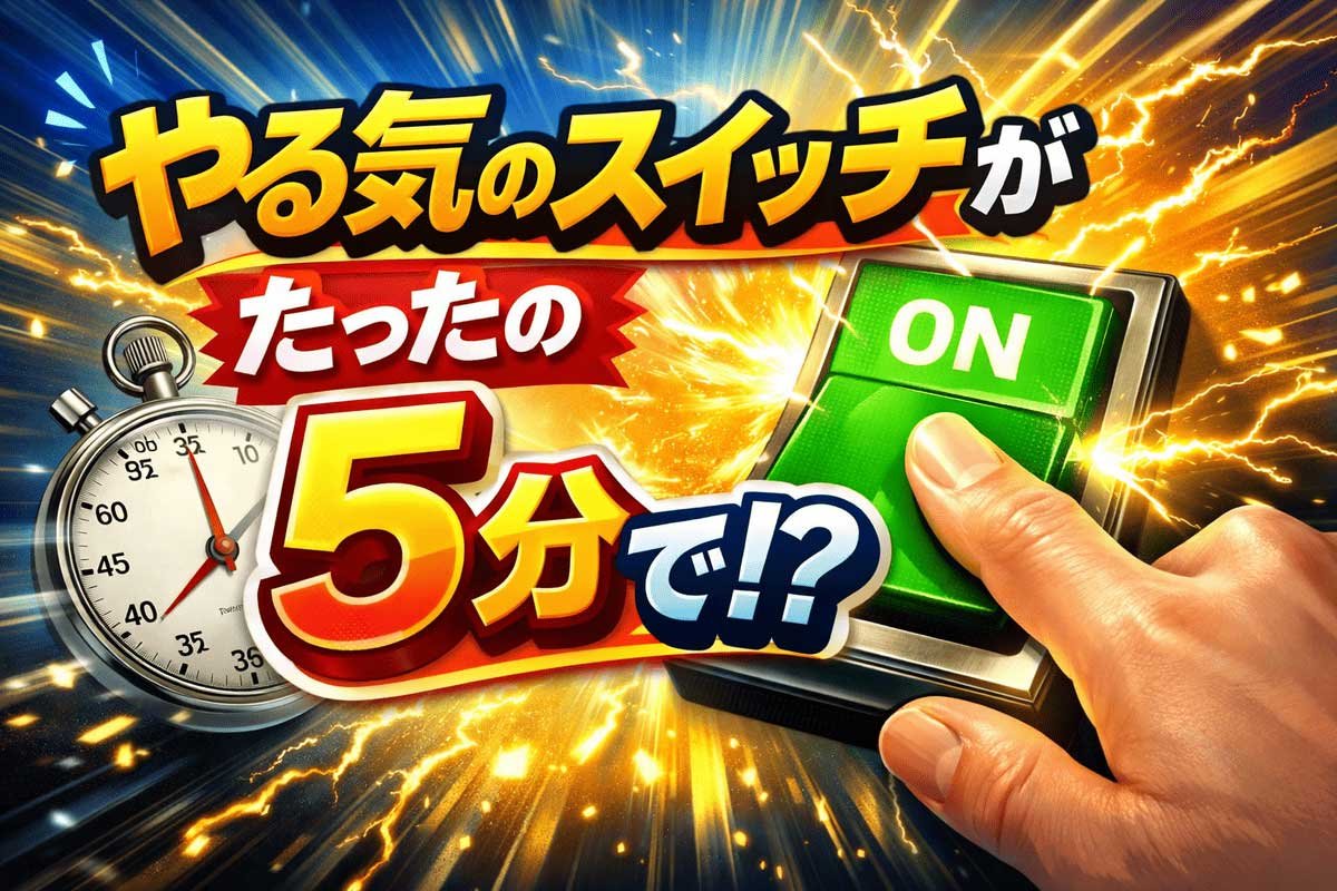 やる気が出ないときに　５分で「やる気のスイッチ」を入れる方法