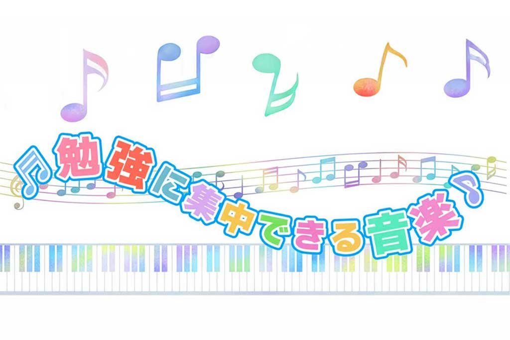 勉強に集中できる音楽 勉強中に音楽を聴くのはOK？