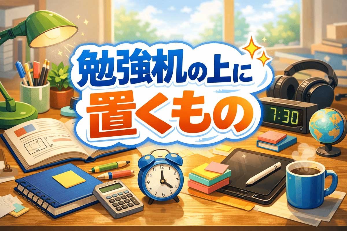 勉強机の上に置くもの
