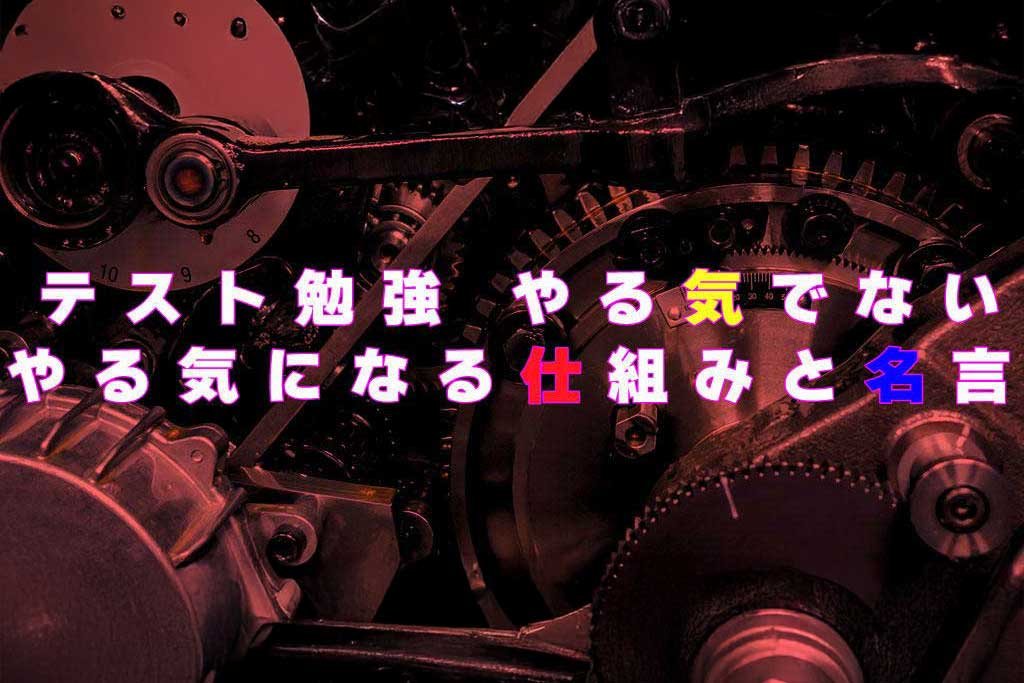 テスト勉強 やる気でない やる気になる仕組みと名言
