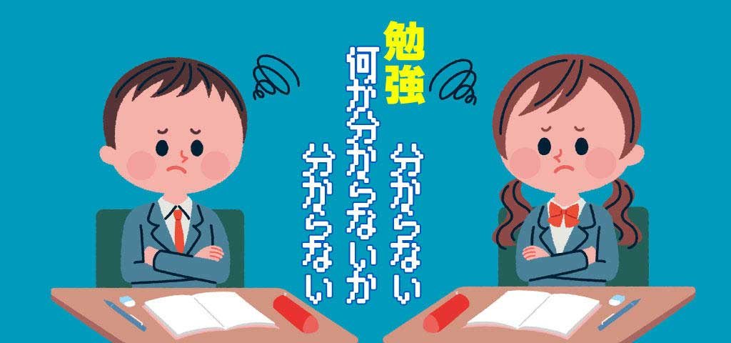 勉強の分からないところ、何が分からないか分からない！