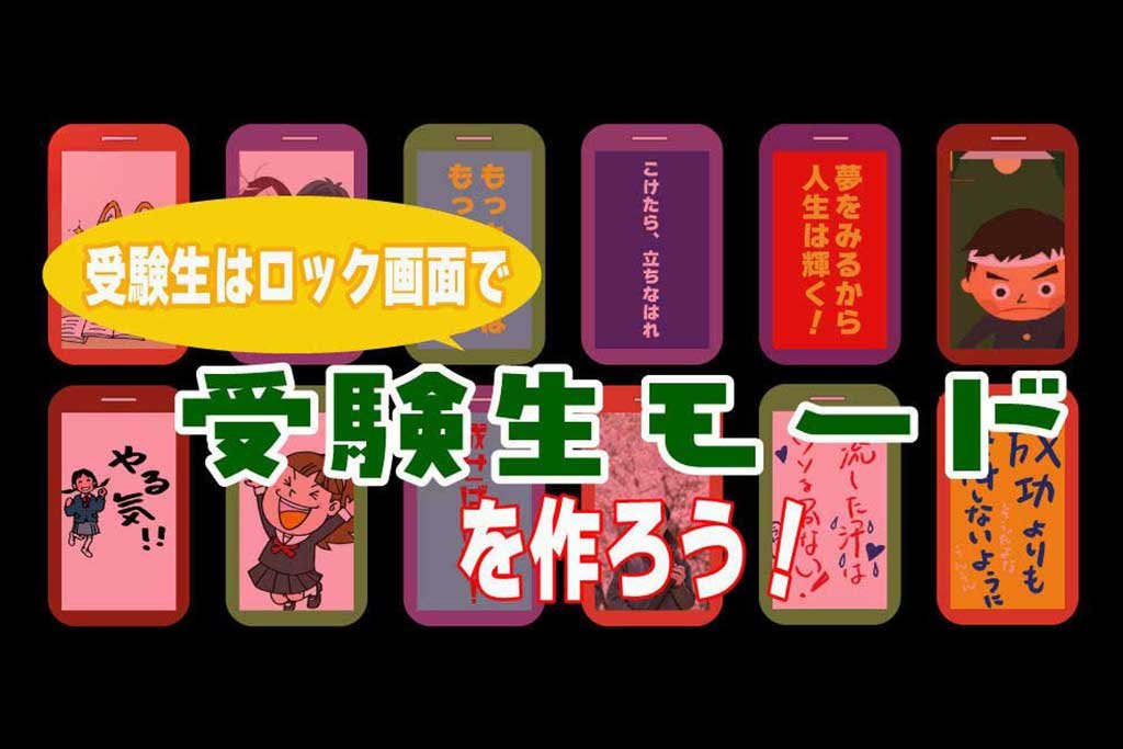 受験生はロック画面で受験モードを作ろう