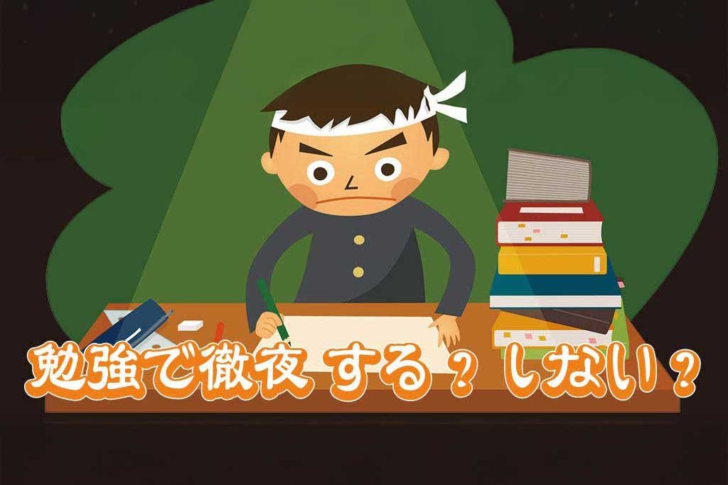 勉強で徹夜する？ しない？