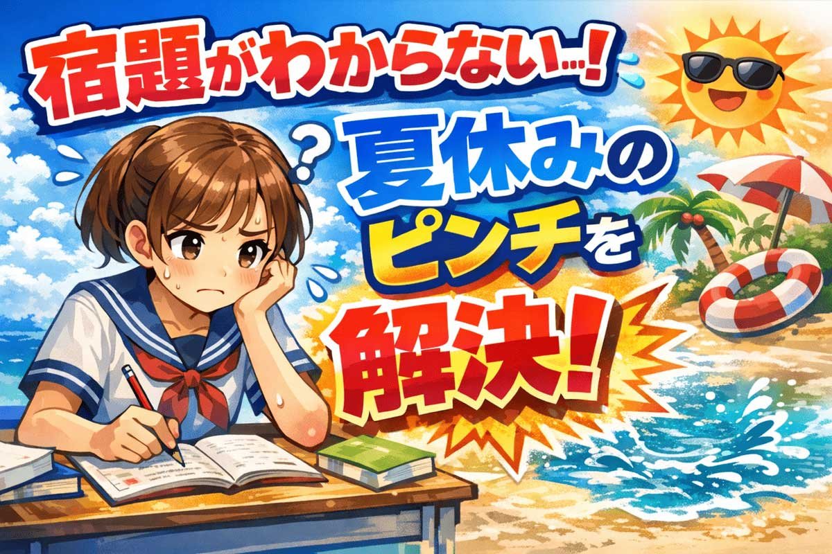 宿題がわからない...！ 夏休みのピンチを解決！