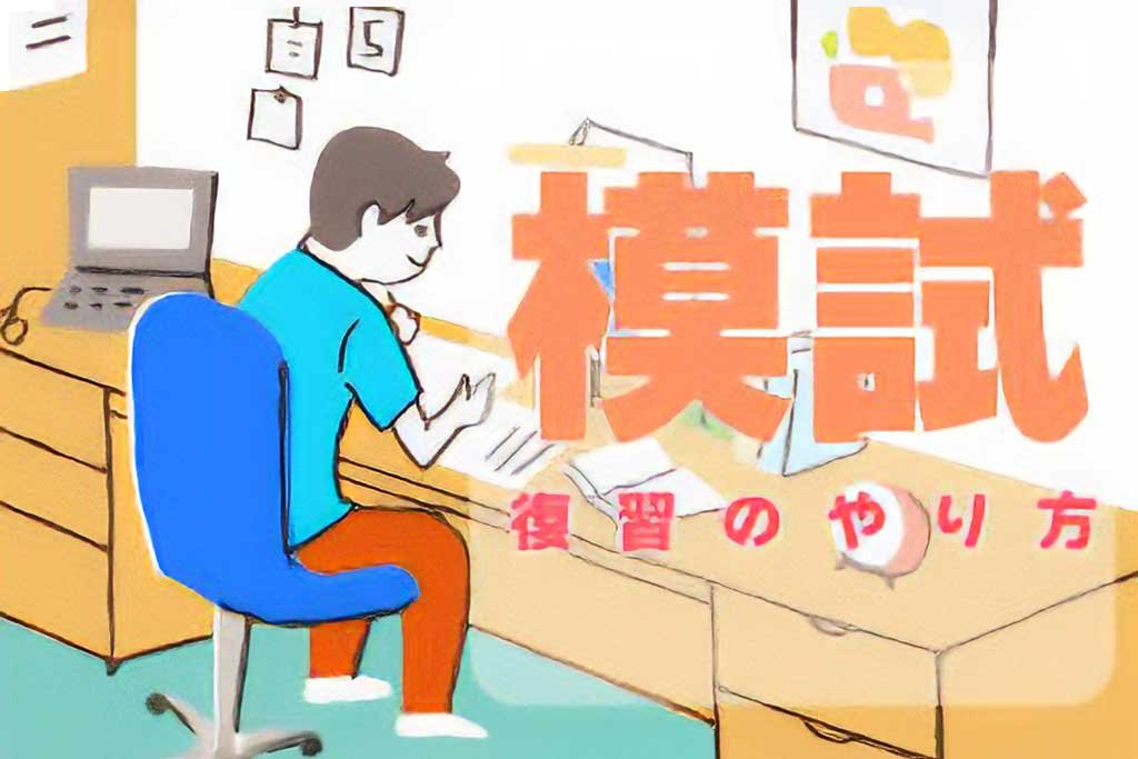 模試 復習のやり方